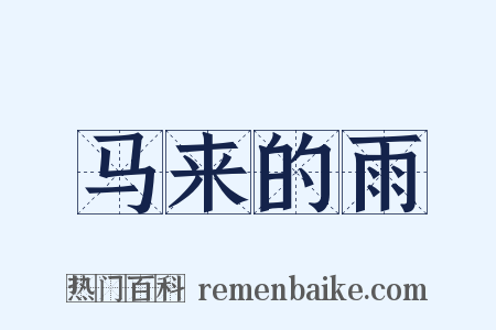 马来的雨是什么意思的图片